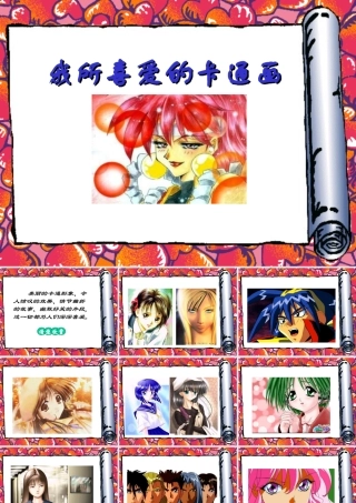 小学美术我所喜爱的卡通画