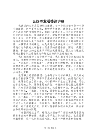 弘扬职业道德演讲稿