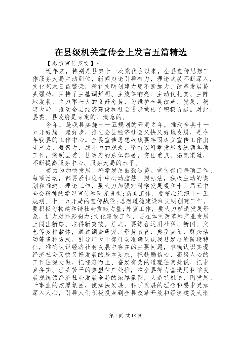 在县级机关宣传会上发言五篇精选_第1页