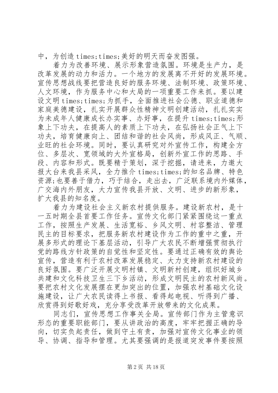 在县级机关宣传会上发言五篇精选_第2页