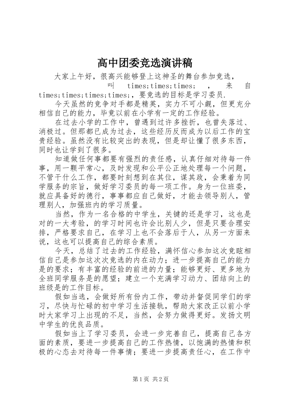 高中团委竞选演讲稿_第1页