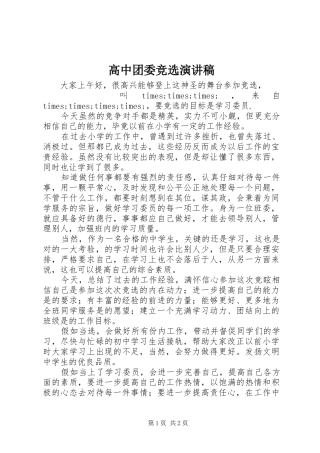 高中团委竞选演讲稿