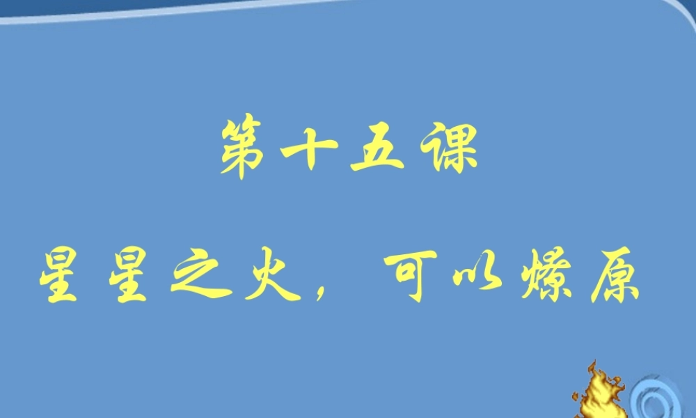 八年级历史上册 第15课(星星之火可以燎原)课件  北师大版 课件
