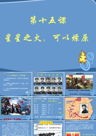 八年级历史上册 第15课(星星之火可以燎原)课件  北师大版 课件