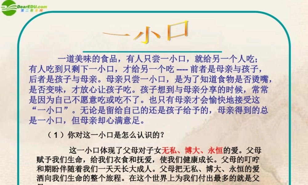 八年级政治上册 体味爱  尊重爱课件 人民版 课件