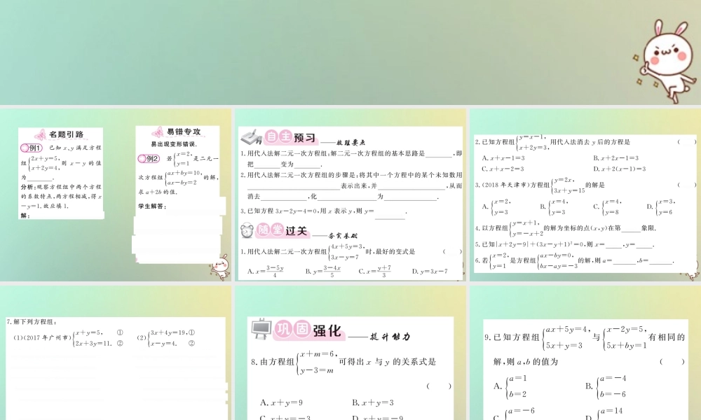 八年级数学上册 第五章 二元一次方程组 5.2 求解二元一次方程组(1)习题课件 (新版)北师大版 课件
