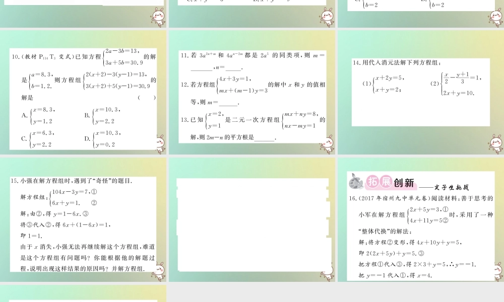 八年级数学上册 第五章 二元一次方程组 5.2 求解二元一次方程组(1)习题课件 (新版)北师大版 课件