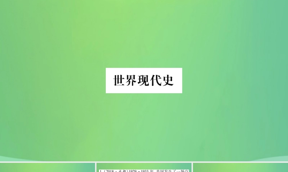 中考历史复习 第一篇 教材系统复习 5 世界现代史 第二学习主题 经济危机下的资本主义国家与第二次世界大战习题课件