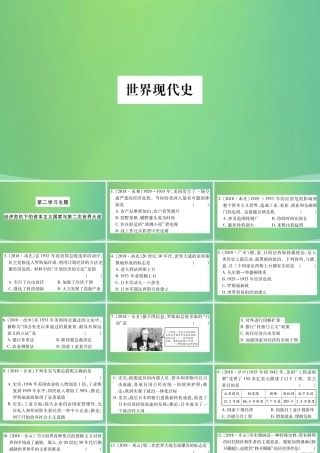 中考历史复习 第一篇 教材系统复习 5 世界现代史 第二学习主题 经济危机下的资本主义国家与第二次世界大战习题课件
