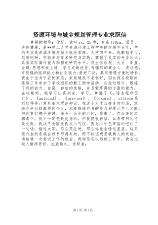 资源环境与城乡规划管理专业求职信