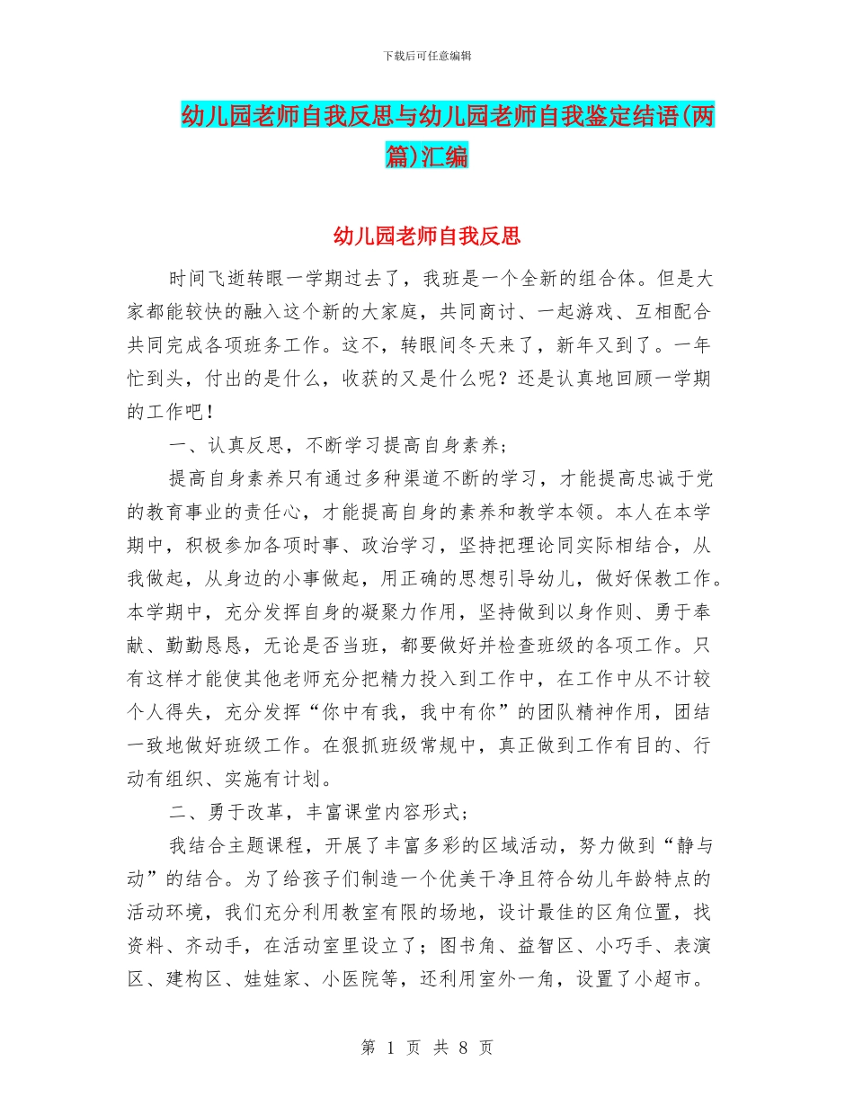 幼儿园教师自我反思与幼儿园教师自我鉴定结语汇编_第1页