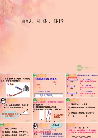广东省珠海市七年级数学上册 直线、射线、线段课件 新人教版 课件