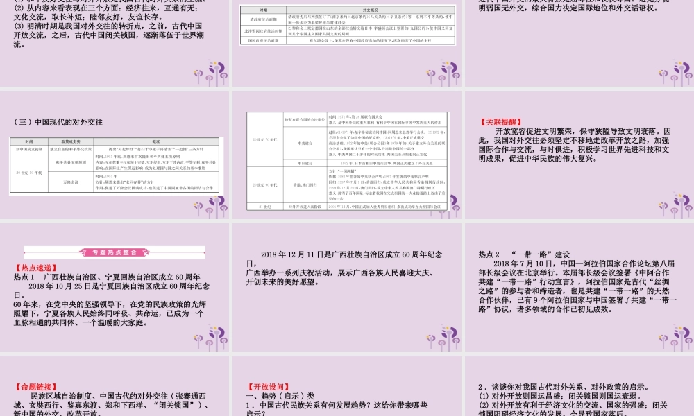 中考历史复习 题型突破 专题二 中国的民族关系及对外交往课件