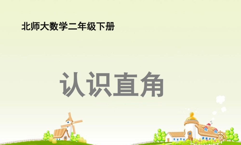 《认识直角》教学课件