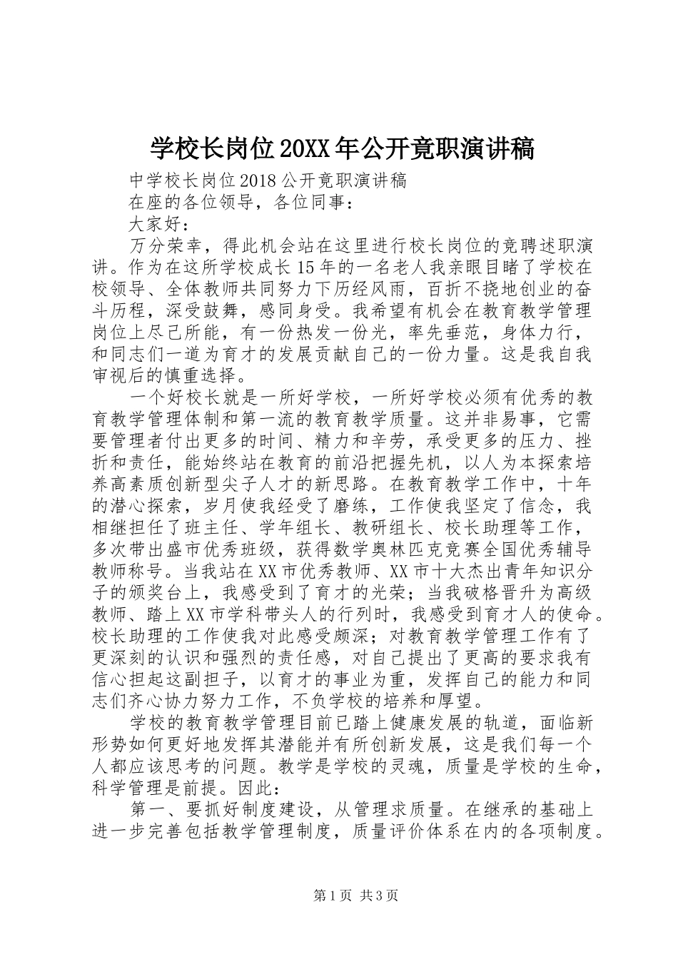 学校长岗位20XX年公开竟职演讲稿_第1页