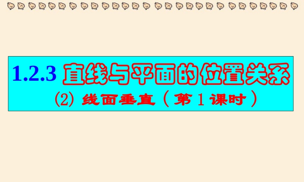 广东高一数学直线与平面的位置关系课件 新课标 人教A版 必修2 课件