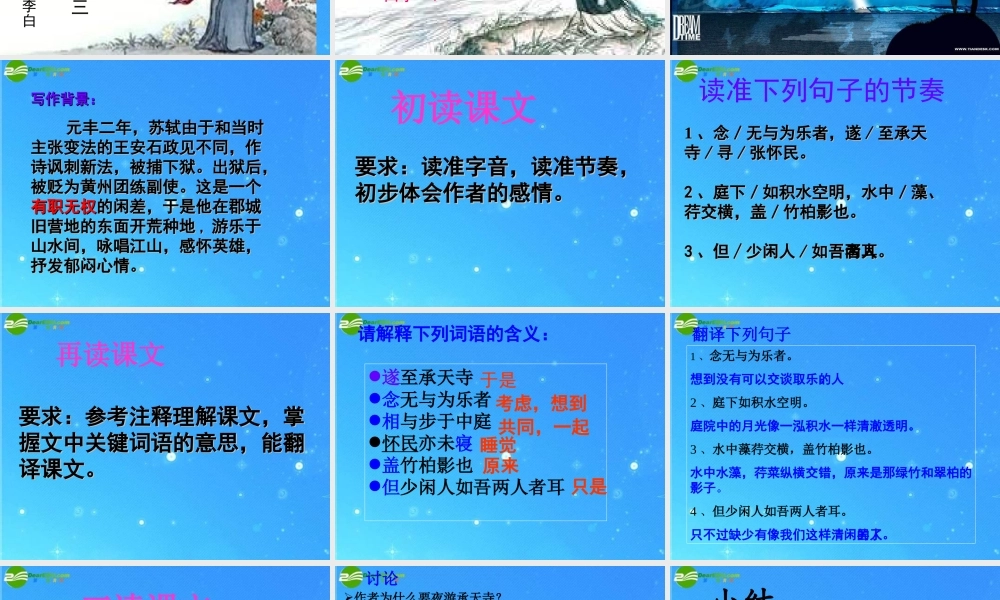 八年级语文上册(记承天寺夜游)16 课件 人教新课标版 课件