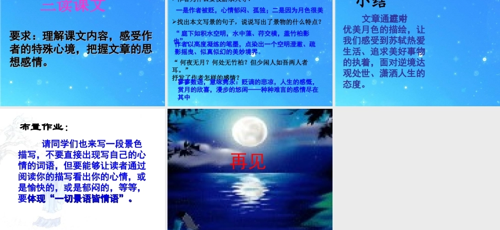 八年级语文上册(记承天寺夜游)16 课件 人教新课标版 课件