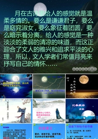 八年级语文上册(记承天寺夜游)16 课件 人教新课标版 课件