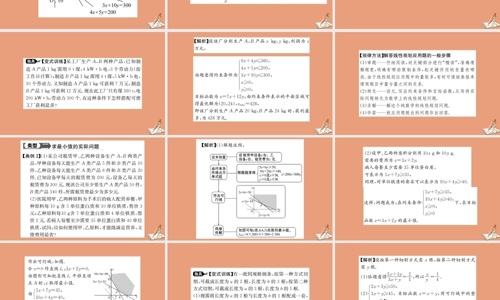 数学 第三章 不等式 3.3.2 简单的线性规划问题 第2课时 简单线性规划的应用教学课件 新人教A版必修5 课件