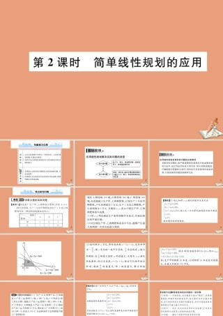 数学 第三章 不等式 3.3.2 简单的线性规划问题 第2课时 简单线性规划的应用教学课件 新人教A版必修5 课件