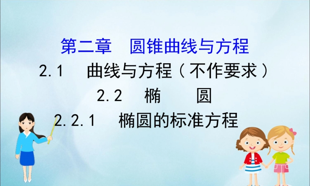 数学 第二章 圆锥曲线与方程 2.2.1 椭圆的标准方程课件 新人教B版选修2 1 课件
