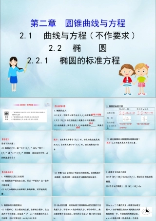 数学 第二章 圆锥曲线与方程 2.2.1 椭圆的标准方程课件 新人教B版选修2 1 课件