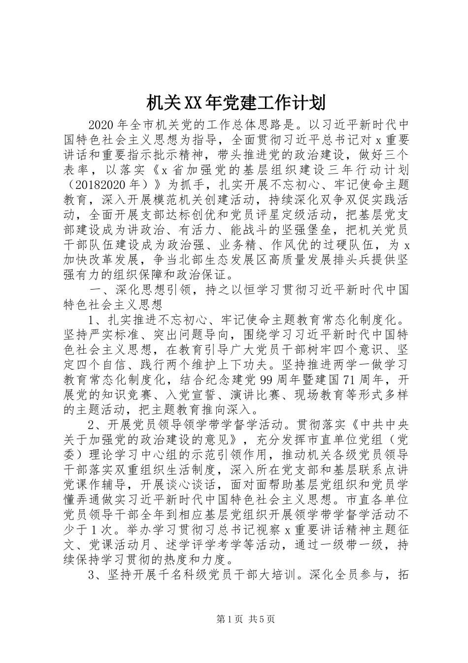 机关XX年党建工作计划_第1页