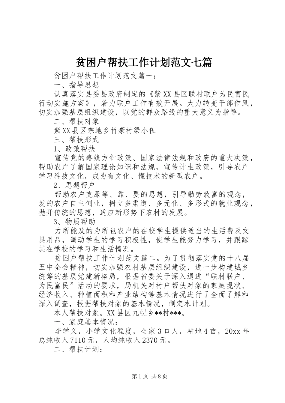 贫困户帮扶工作计划范文七篇_第1页