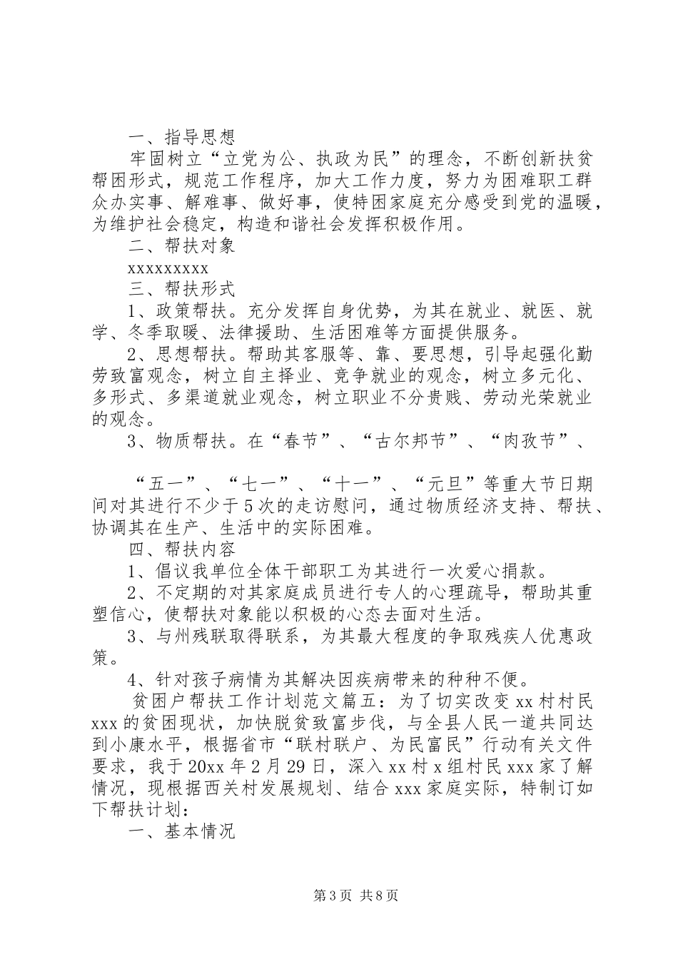 贫困户帮扶工作计划范文七篇_第3页