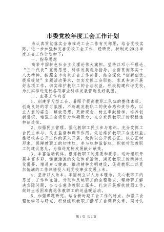 市委党校年度工会工作计划