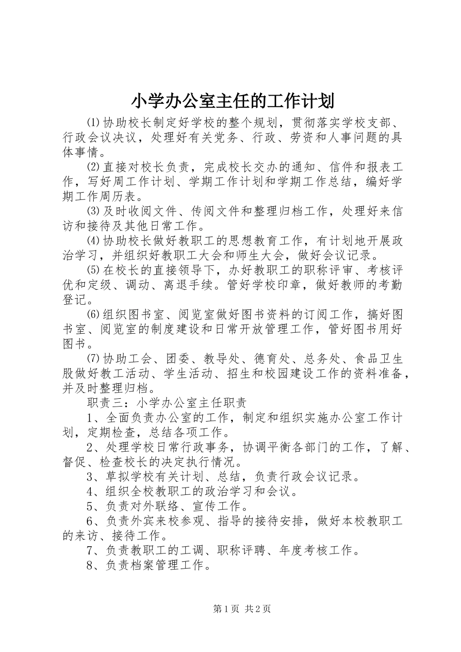 小学办公室主任的工作计划_第1页