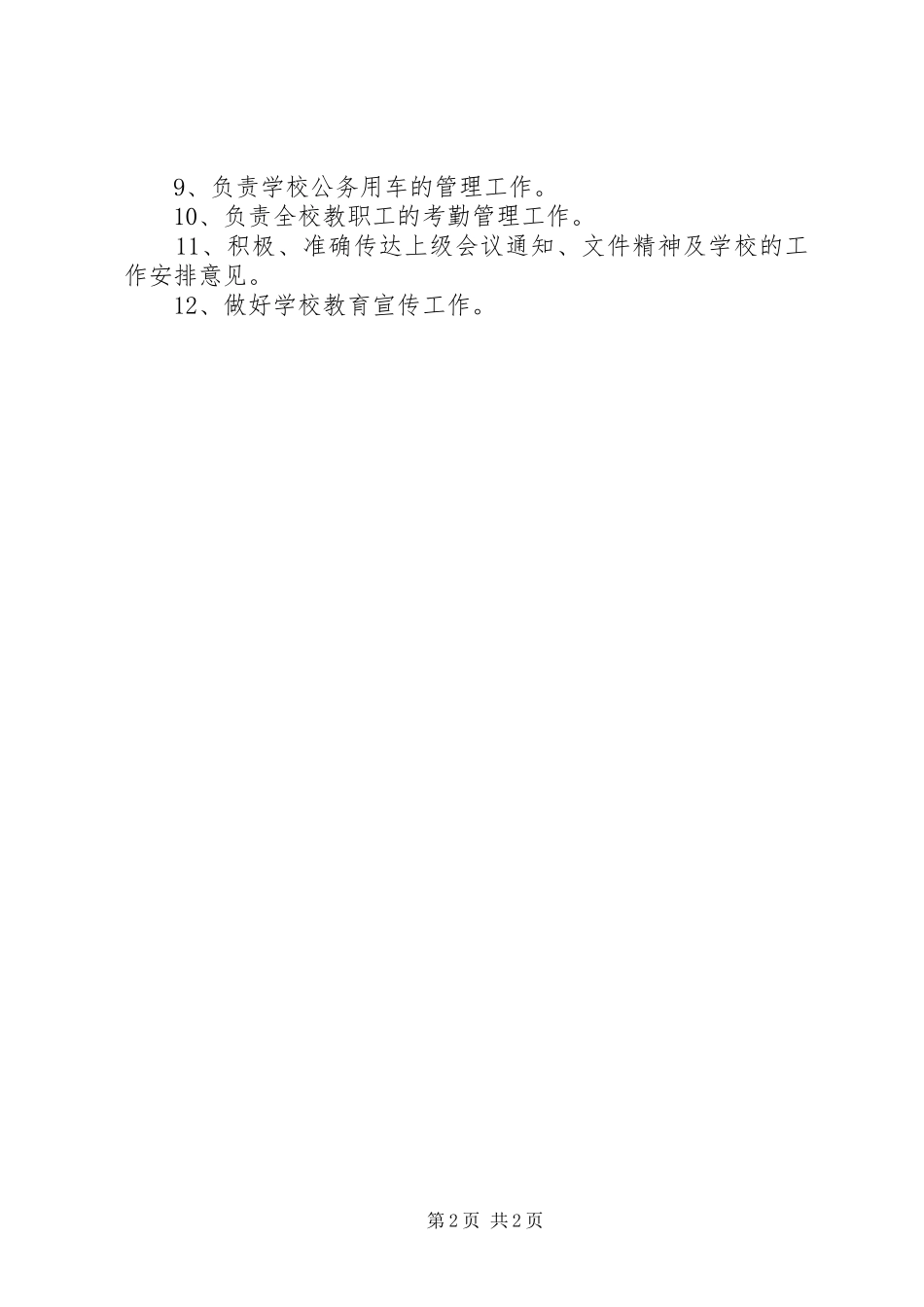 小学办公室主任的工作计划_第2页