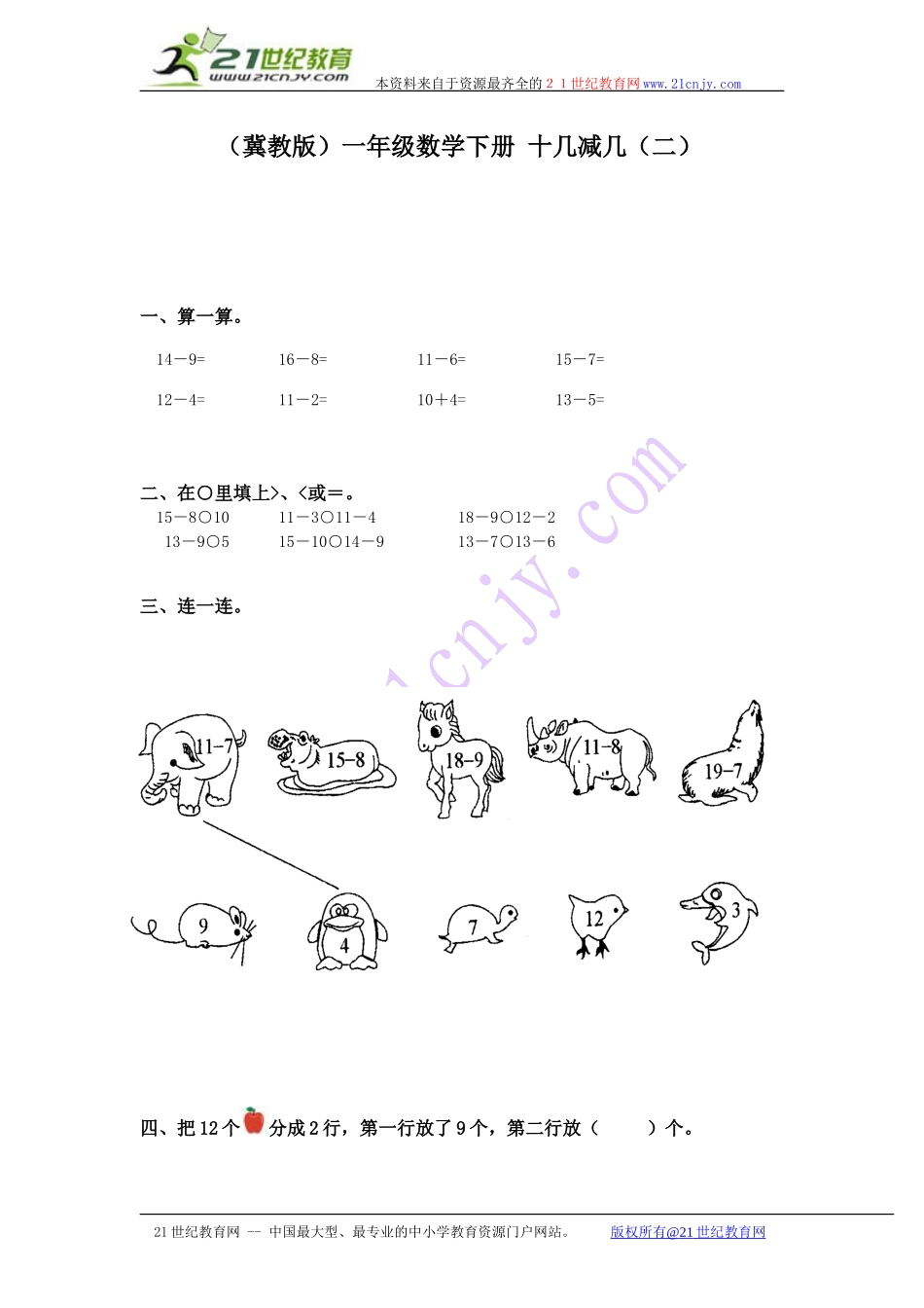 (冀教版)一年级数学下册十几减几(二)_第1页