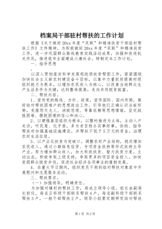 档案局干部驻村帮扶的工作计划