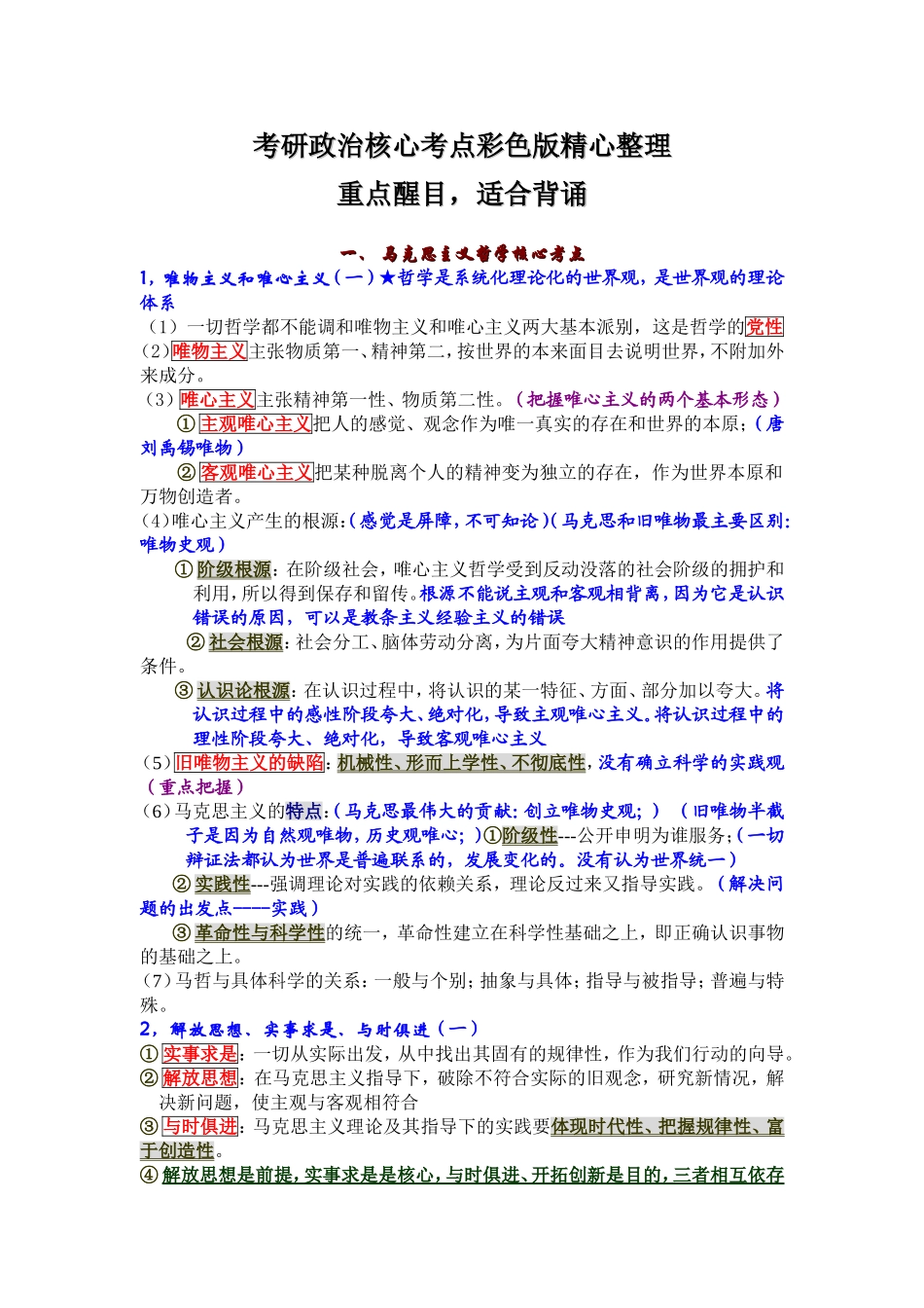 《考研政治核心考点彩色版》_第1页