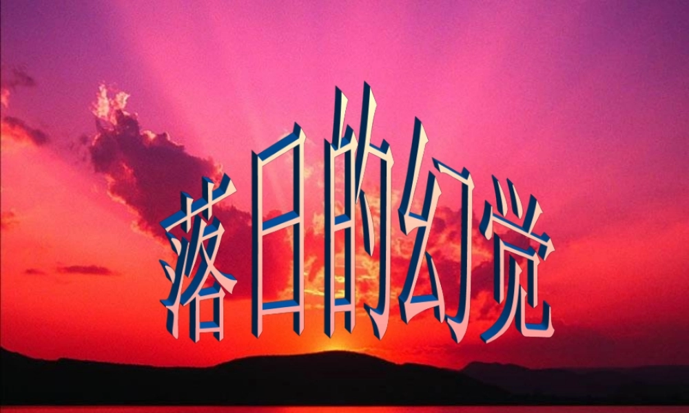 3【精品课件】第四单元第二十课《落日的幻觉》