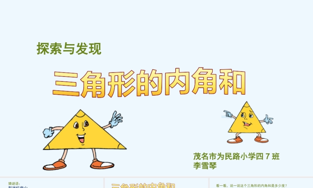 小学数学北师大2011课标版四年级探索与发现：三角形的内角和