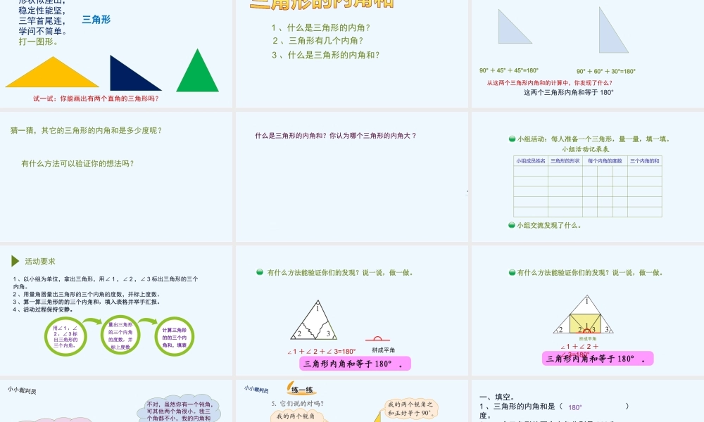 小学数学北师大2011课标版四年级探索与发现：三角形的内角和