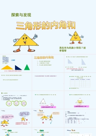 小学数学北师大2011课标版四年级探索与发现：三角形的内角和
