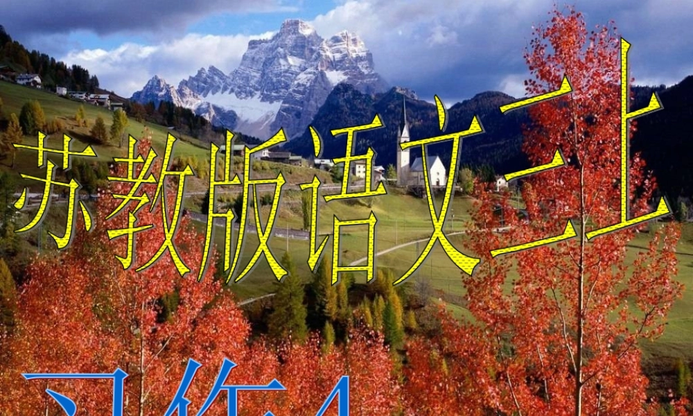 苏教版语文三年级上习作4完美版