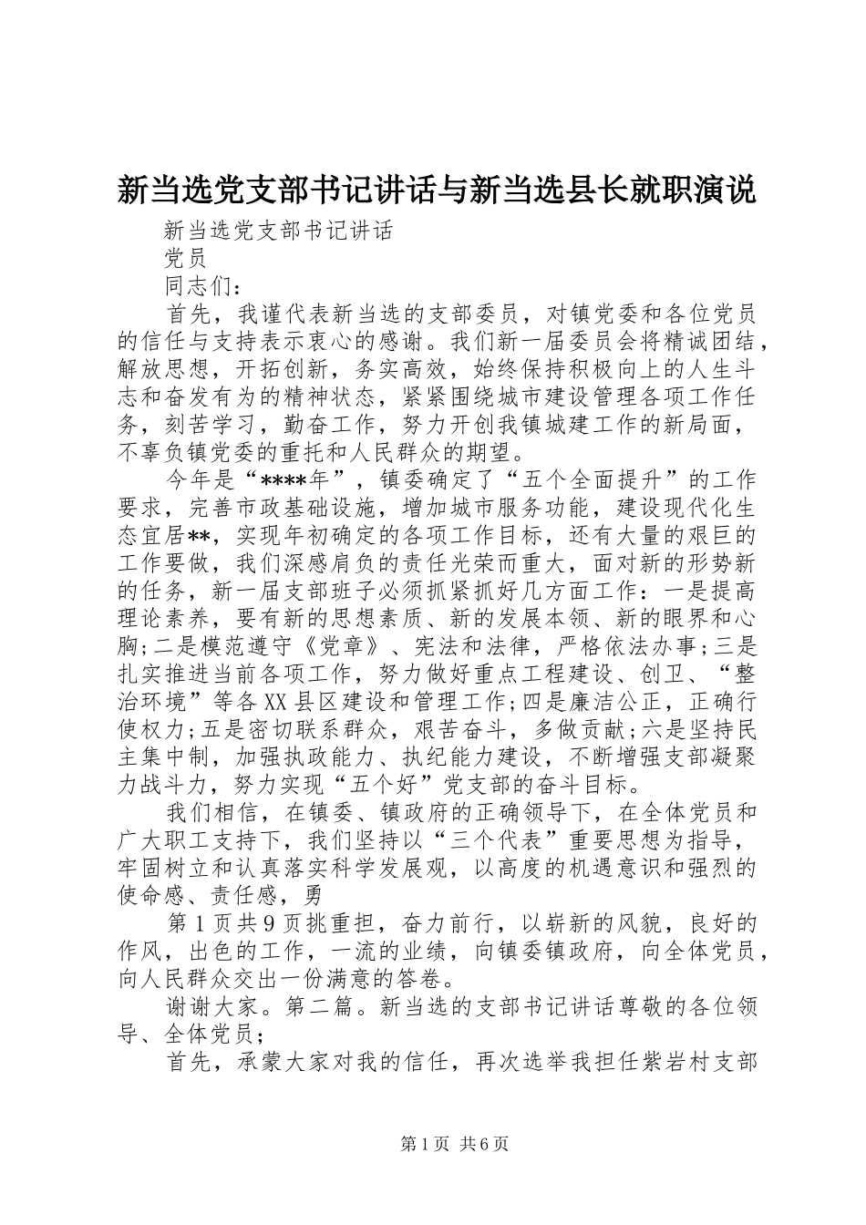 新当选党支部书记讲话与新当选县长就职演说_第1页