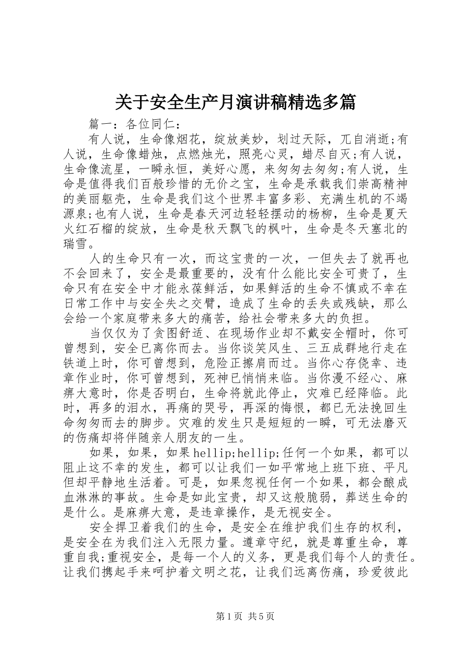 关于安全生产月演讲稿精选多篇_第1页