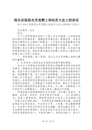 院长在医院全员竞聘上岗动员大会上的讲话