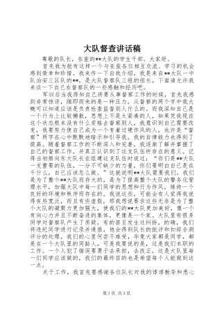 大队督查讲话稿