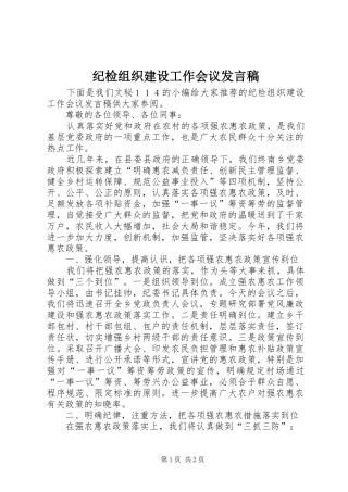 纪检组织建设工作会议发言稿