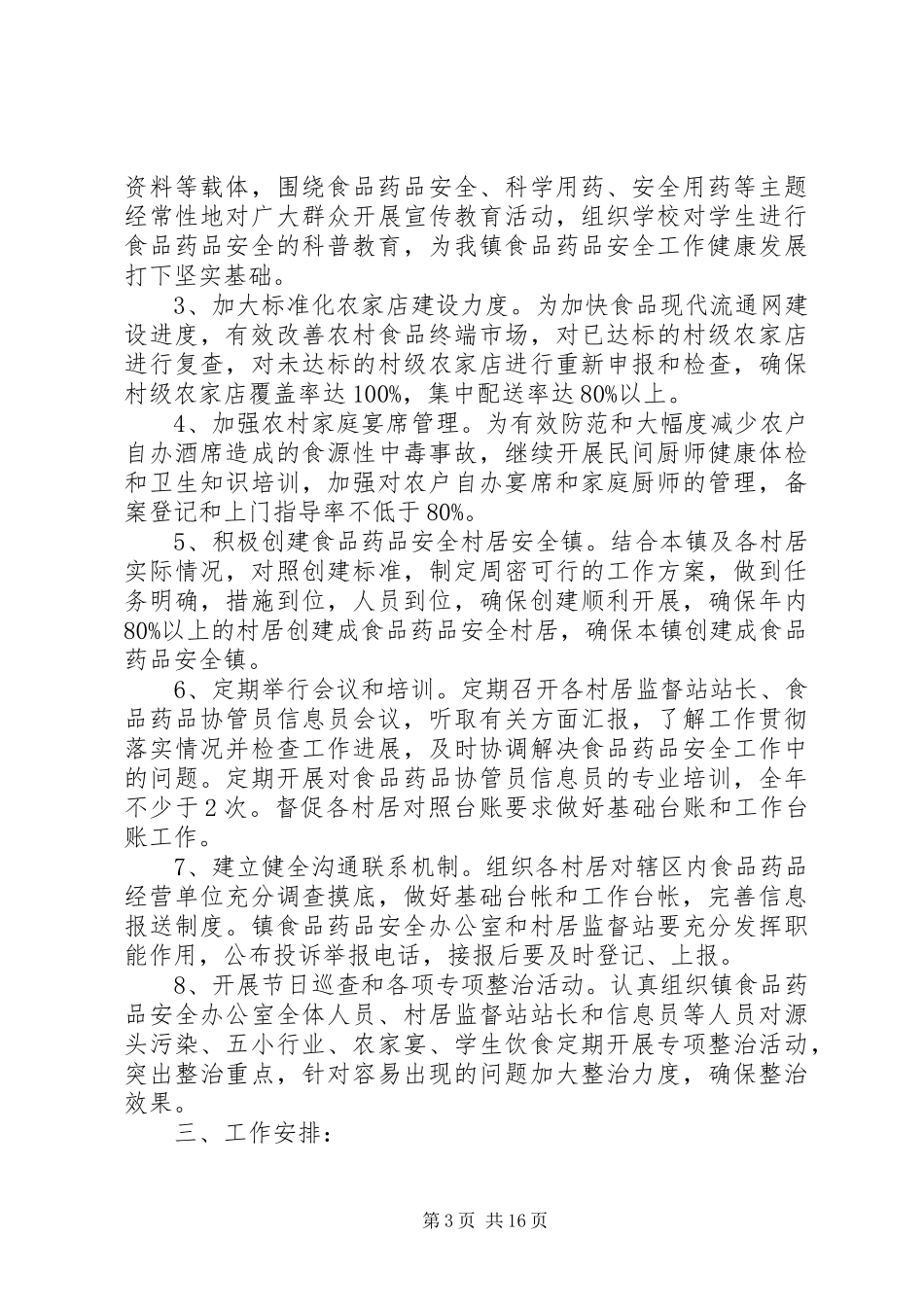 篇一：XX年食品药品安全工作计划_第3页