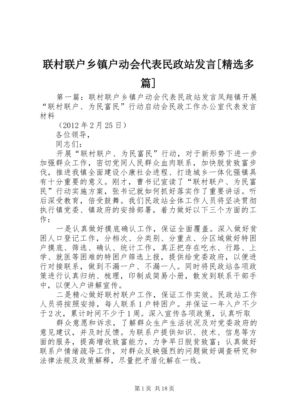 联村联户乡镇户动会代表民政站发言[精选多篇]_第1页