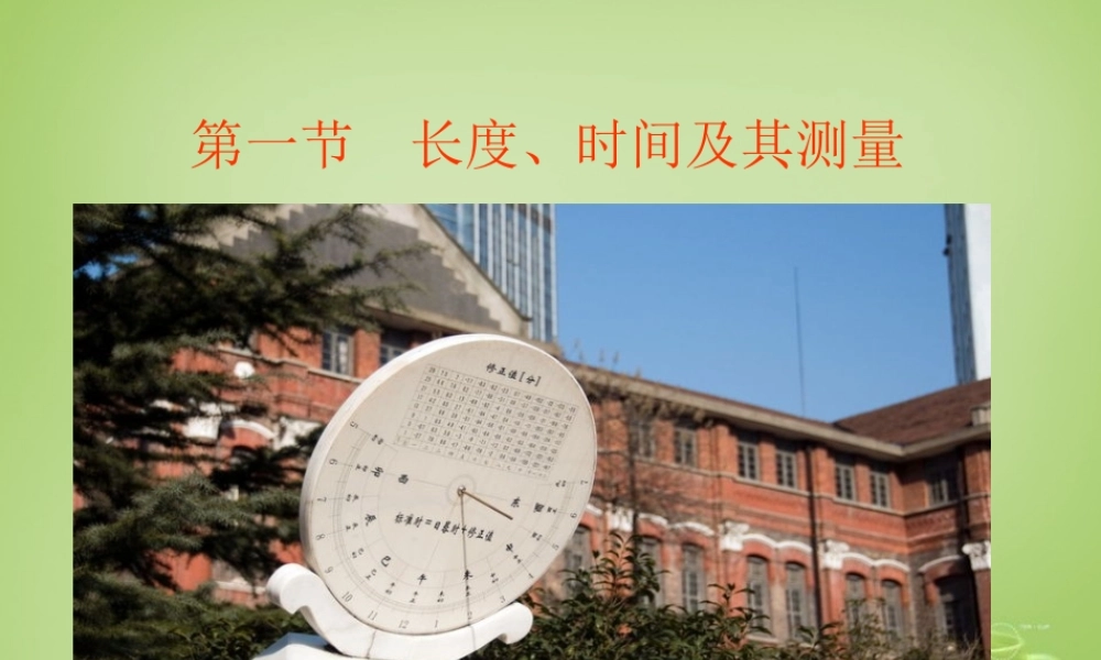 山东省肥城市湖屯镇初级中学八年级物理上册 1.1 长度和时间的测量课件 (新版)新人教版