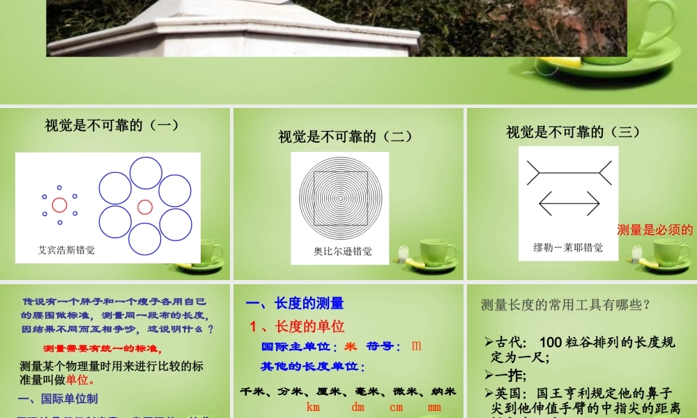 山东省肥城市湖屯镇初级中学八年级物理上册 1.1 长度和时间的测量课件 (新版)新人教版